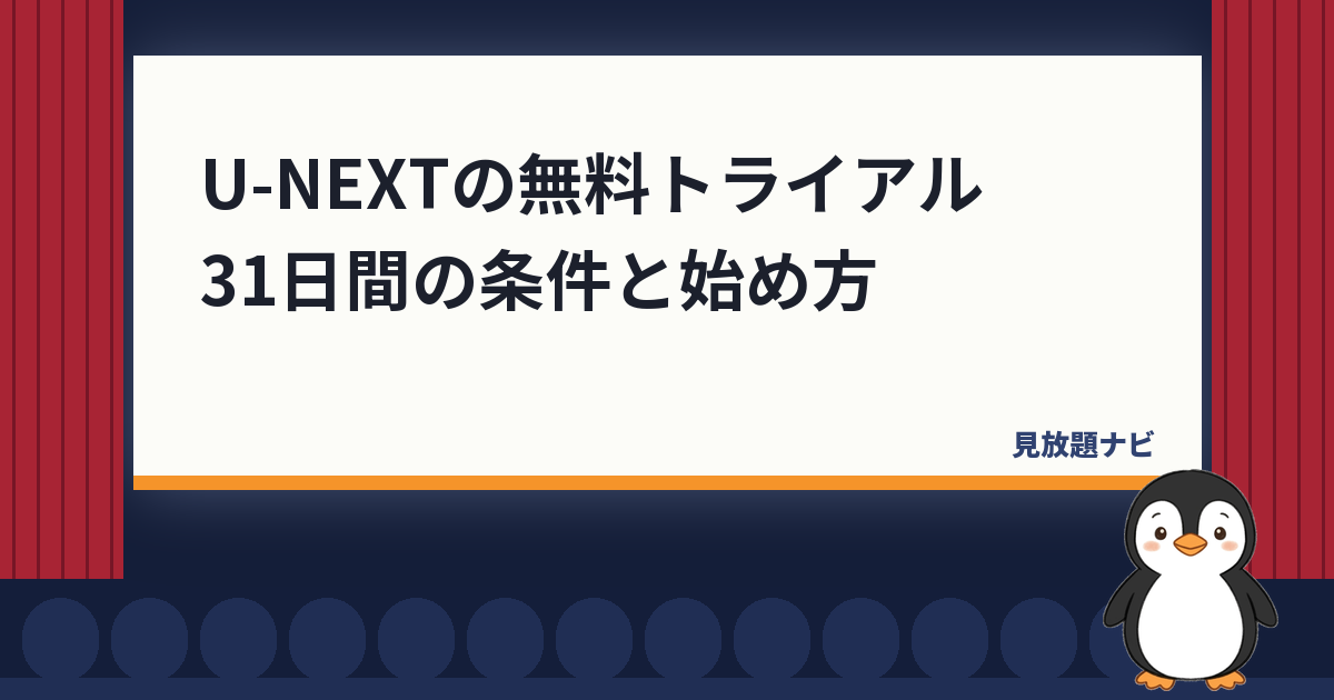 U-NEXTの無料トライアルの始め方｜31日間の条件と解約で0円にするコツ