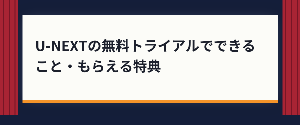 U-NEXTの無料トライアルでできること・もらえる特典