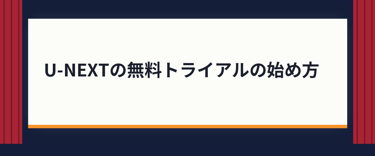 U-NEXTの無料トライアルの始め方