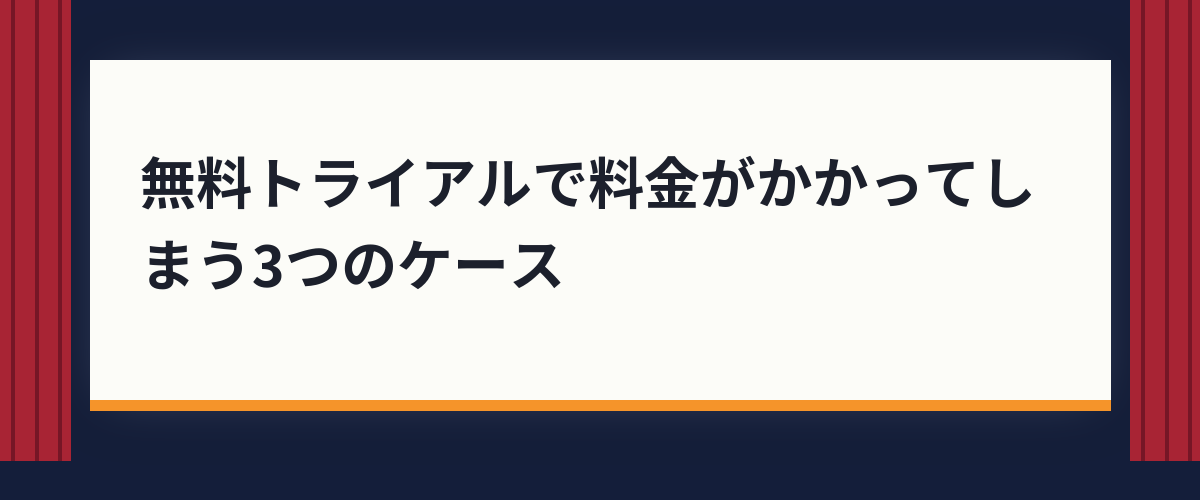 無料トライアルで料金がかかってしまう3つのケース