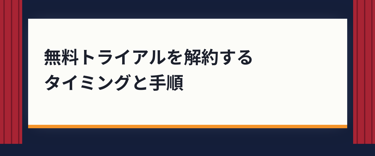 無料トライアルを解約するタイミングと手順