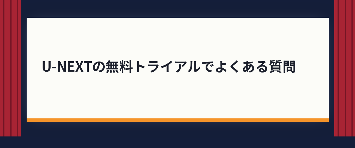 U-NEXTの無料トライアルでよくある質問