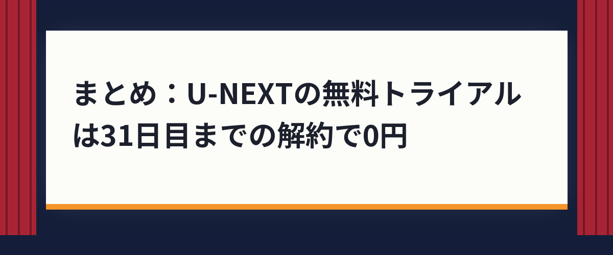 まとめ:U-NEXTの無料トライアルは31日目までの解約で0円